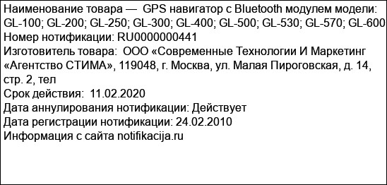 GPS навигатор с Bluetooth модулем модели: GL-100; GL-200; GL-250; GL-300; GL-400; GL-500; GL-530; GL-570; GL-600