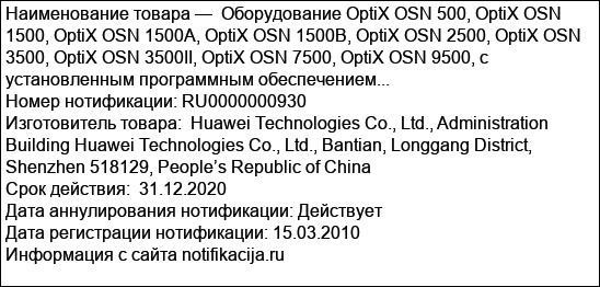 Оборудование OptiX OSN 500, OptiX OSN 1500, OptiX OSN 1500A, OptiX OSN 1500B, OptiX OSN 2500, OptiX OSN 3500, OptiX OSN 3500II, OptiX OSN 7500, OptiX OSN 9500, c установленным программным обеспечением...