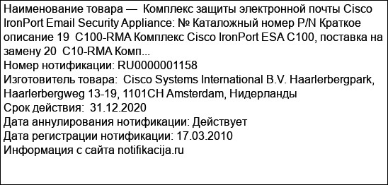 Комплекс защиты электронной почты Cisco IronPort Email Security Appliance: № Каталожный номер P/N Краткое описание 19  C100-RMA Комплекс Cisco IronPort ESA C100, поставка на замену 20  C10-RMA Комп...