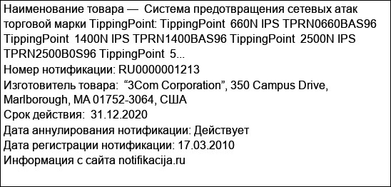 Система предотвращения сетевых атак торговой марки TippingPoint: TippingPoint  660N IPS TPRN0660BAS96    TippingPoint  1400N IPS TPRN1400BAS96 TippingPoint  2500N IPS TPRN2500B0S96 TippingPoint  5...
