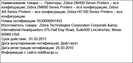 Принтеры: Zebra ZM400 Series Printers – все конфигурации; Zebra ZM600 Series Printers – все конфигурации; Zebra Xi4 Series Printers – все конфигурации; Zebra HC100 Series Printers – все конфигурац...
