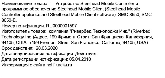 Устройство Steelhead Mobile Controller и программное обеспечение Steelhead Mobile Client (Steelhead Mobile Controller appliance and Steelhead Mobile Client software): SMC 8650; SMC 8650-E.