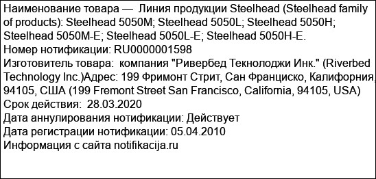 Линия продукции Steelhead (Steelhead family of products): Steelhead 5050M; Steelhead 5050L; Steelhead 5050H; Steelhead 5050M-E; Steelhead 5050L-E; Steelhead 5050H-E.