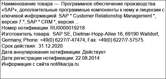 Программное обеспечение производства «SAP», дополнительные программные компоненты к нему и лицензии с ключевой информацией: SAP * Customer Relationship Management *, версия 7.*; SAP * CRM *, версия ...