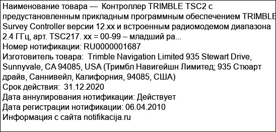 Контроллер TRIMBLE TSC2 с предустановленным прикладным программным обеспечением TRIMBLE Survey Controller версии 12.xx и встроенным радиомодемом диапазона 2.4 ГГц, арт. TSC217. xx = 00-99 – младший ра...