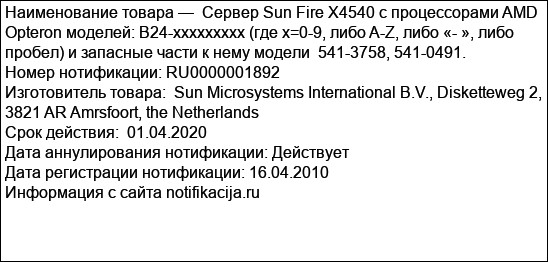 Сервер Sun Fire X4540 с процессорами AMD Opteron моделей: B24-xxxxxxxxx (где х=0-9, либо A-Z, либо «- », либо пробел) и запасные части к нему модели  541-3758, 541-0491.