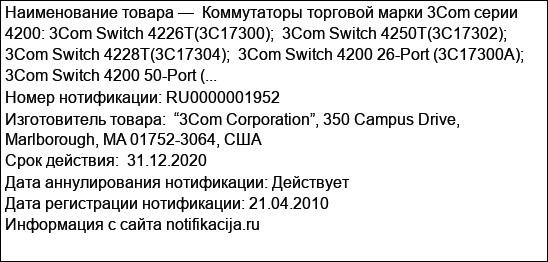 Коммутаторы торговой марки 3Com серии 4200: 3Com Switch 4226T(3C17300);  3Com Switch 4250T(3C17302);  3Com Switch 4228T(3C17304);  3Com Switch 4200 26-Port (3C17300A);  3Com Switch 4200 50-Port (...