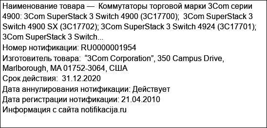 Коммутаторы торговой марки 3Com серии 4900: 3Com SuperStack 3 Switch 4900 (3C17700);  3Com SuperStack 3 Switch 4900 SX (3C17702); 3Com SuperStack 3 Switch 4924 (3C17701);  3Com SuperStack 3 Switch...