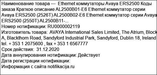 Ethernet коммутаторы Avaya ERS2500 Коды заказа Краткое описание AL2500B01-E6 Ethernet коммутатор серии Avaya ERS2500 (2526T) AL2500B02-E6 Ethernet коммутатор серии Avaya ERS2500 (2550T) AL2500B11-...