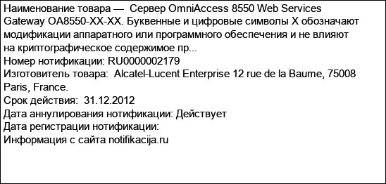Cервер OmniAccess 8550 Web Services Gateway OA8550-XX-XX. Буквенные и цифровые символы Х обозначают модификации аппаратного или программного обеспечения и не влияют на криптографическое содержимое пр...