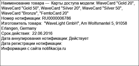 Карты доступа модели: WaveCard Gold 20, WaveCard Gold 50, WaveCard Silver 20, WaveCard Silver 50, WaveCard Bronze, FemtoCard 20