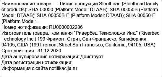 Линия продукции Steelhead (Steelhead family of products): SHA-00050 (Platform Model: DTAAB); SHA-00050B (Platform Model: DTAAB); SHA-00050B-E (Platform Model: DTAAB); SHA-00050-E (Platform Model: ...