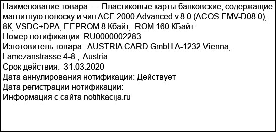 Пластиковые карты банковские, содержащие магнитную полоску и чип ACE 2000 Advanced v.8.0 (ACOS EMV-D08.0), 8К, VSDC+DPA, EEPROM 8 Кбайт,  ROM 160 КБайт