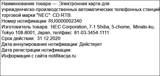 Электронная карта для учрежденческо-производственных автоматических телефонных станций торговой марки NEC: CD-RTB.