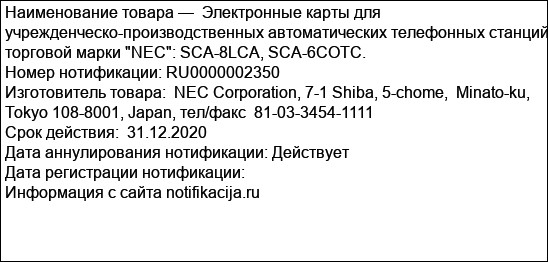 Электронные карты для учрежденческо-производственных автоматических телефонных станций торговой марки NEC: SCA-8LCA, SCA-6COTC.