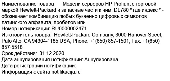 Модели серверов HP Proliant с торговой маркой Hewlett-Packard и запасные части к ним: DL780 * где индекс * -  обозначает комбинацию любых буквенно-цифровых символов латинского алфавита, пробелов или...
