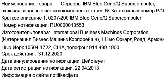 Серверы IBM Blue Gene/Q Supercomputer, включая запасные части и компоненты к ним. № Каталожный номер P/N Краткое описание 1. 0207-200 IBM Blue Gene/Q Supercomputer