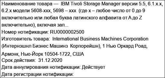 IBM Tivoli Storage Manager версии 5.5, 6.1.x.x, 6.2.x модели 5608-xxx, 5698 – xxx  (где x – любое число от 0 до 9 включительно или любая буква латинского алфавита от A до Z включительно), включая зап...