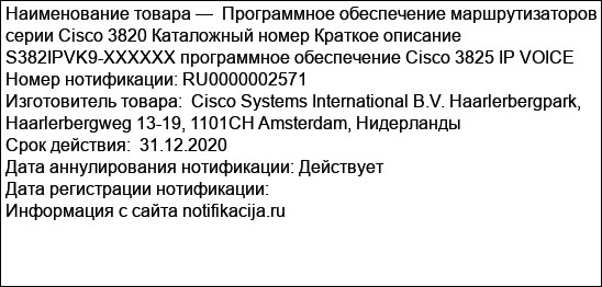 Программное обеспечение маршрутизаторов серии Cisco 3820 Каталожный номер Краткое описание S382IPVK9-XXXXXX программное обеспечение Cisco 3825 IP VOICE