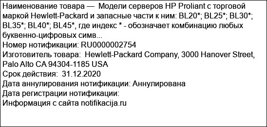 Модели серверов HP Proliant с торговой маркой Hewlett-Packard и запасные части к ним: BL20*; BL25*; BL30*; BL35*; BL40*; BL45*, где индекс * - обозначает комбинацию любых буквенно-цифровых симв...