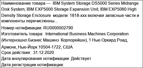 IBM System Storage DS5000 Series Midrange Disk System, IBM EXP5000 Storage Expansion Unit, IBM EXP5060 High Density Storage Enclosure  модели: 1818-xxx включая запасные части и компоненты перечисленны...