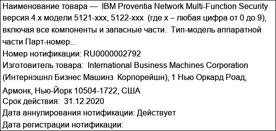 IBM Proventia Network Multi-Function Security версия 4.x модели 5121-xxx, 5122-xxx  (где х – любая цифра от 0 до 9), включая все компоненты и запасные части.  Тип-модель аппаратной части Парт-номер...