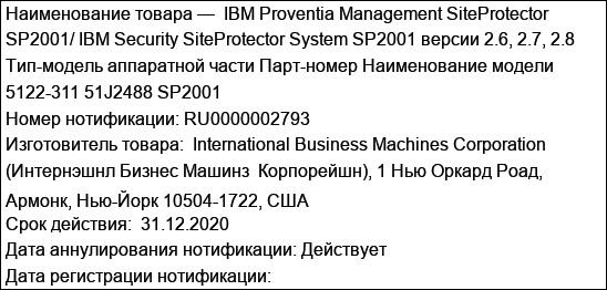 IBM Proventia Management SiteProtector SP2001/ IBM Security SiteProtector System SP2001 версии 2.6, 2.7, 2.8  Тип-модель аппаратной части Парт-номер Наименование модели 5122-311 51J2488 SP2001