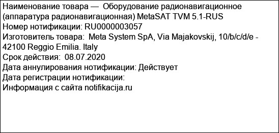 Оборудование радионавигационное (аппаратура радионавигационная) MetaSAT TVM 5.1-RUS