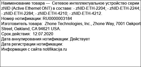 Сетевое интеллектуальное устройство серии zNID (Active Ethernet ONT) в составе: - zNID-ETH-2204; - zNID-ETH-2244; - zNID-ETH-2284; - zNID-ETH-4210; - zNID-ETH-4212.