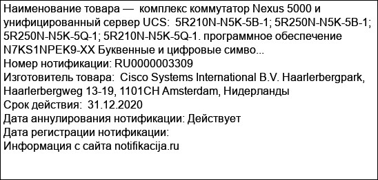 комплекс коммутатор Nexus 5000 и унифицированный сервер UCS:  5R210N-N5K-5B-1; 5R250N-N5K-5B-1; 5R250N-N5K-5Q-1; 5R210N-N5K-5Q-1. программное обеспечение N7KS1NPEK9-XX Буквенные и цифровые симво...