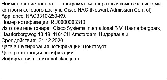 программно-аппаратный комплекс системы контроля сетевого доступа Cisco NAC (Network Admission Control) Appliance: NAC3310-250-K9.