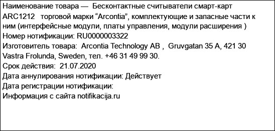 Бесконтактные считыватели смарт-карт ARC1212   торговой марки “Arcontia”, комплектующие и запасные части к ним (интерфейсные модули, платы управления, модули расширения )