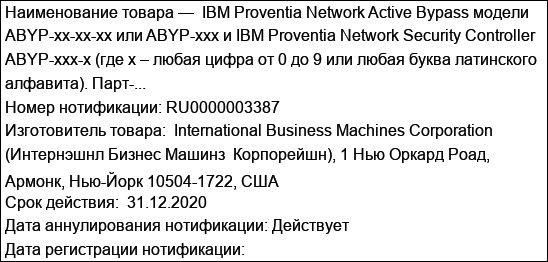 IBM Proventia Network Active Bypass модели ABYP-xx-xx-xx или ABYP-xxx и IBM Proventia Network Security Controller ABYP-xxx-x (где x – любая цифра от 0 до 9 или любая буква латинского алфавита). Парт-...