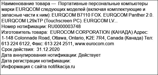 Портативные персональные компьютеры марки EURQCOM следующих моделей (включая комплектующие и запасные части к ним): EURQCOM В7110 FOX. EURQCOM Panther 2.0. EURQCOM L29xTP (Touchscreen PC). EURQCOM LV...
