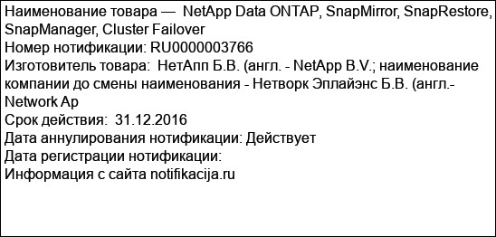 NetApp Data ONTAP, SnapMirror, SnapRestore, SnapManager, Cluster Failover