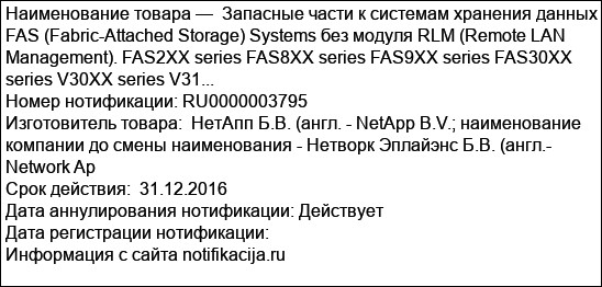 Запасные части к системам хранения данных FAS (Fabric-Attached Storage) Systems без модуля RLM (Remote LAN Management). FAS2XX series FAS8XX series FAS9XX series FAS30XX series V30XX series V31...
