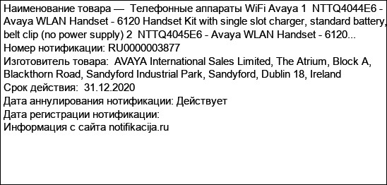 Телефонные аппараты WiFi Avaya 1  NTTQ4044E6 - Avaya WLAN Handset - 6120 Handset Kit with single slot charger, standard battery, belt clip (no power supply) 2  NTTQ4045E6 - Avaya WLAN Handset - 6120...
