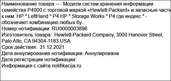 Модели систем хранения информации семейства Р4000 с торговой маркой «Hewlett-Packard» и запасные части к ним: HP * LeftHand * Р4 HP * Storage Works * P4 где индекс * - обозначает комбинацию любых бу...