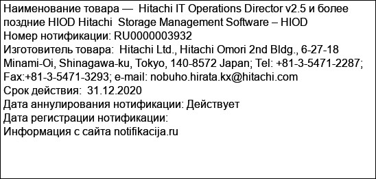 Hitachi IT Operations Director v2.5 и более поздние HIOD Hitachi  Storage Management Software – HIOD