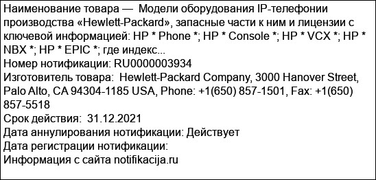 Модели оборудования IP-телефонии производства «Hewlett-Packard», запасные части к ним и лицензии с ключевой информацией: НР * Phone *; HP * Console *; HP * VCX *; HP * NBX *; HP * EPIC *; где индекс...