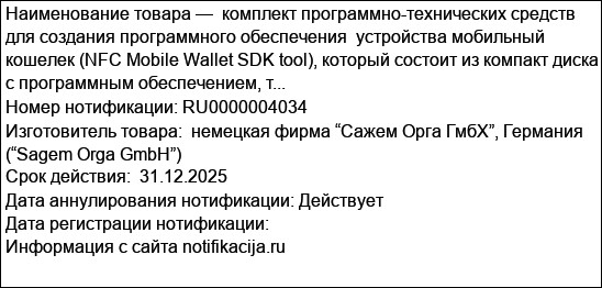 комплект программно-технических средств для создания программного обеспечения  устройства мобильный кошелек (NFC Mobile Wallet SDK tool), который состоит из компакт диска с программным обеспечением, т...