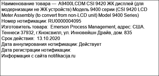 A9400LCDM CSI 9420 ЖК дисплей (для модернизации не ЖК устройств) Модель 9400 серии (CSI 9420 LCD Meter Assembly (to convert from non-LCD unit) Model 9400 Series)