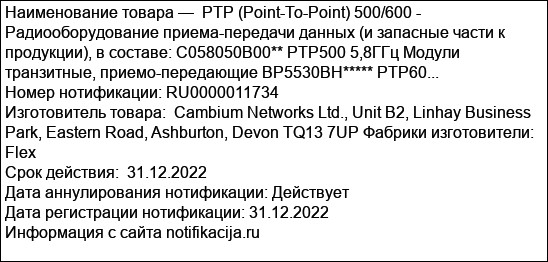 PTP (Point-To-Point) 500/600 - Радиооборудование приема-передачи данных (и запасные части к продукции), в составе: C058050B00** PTP500 5,8ГГц Модули транзитные, приемо-передающие BP5530BH***** PTP60...