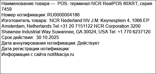 POS- терминал NCR RealPOS 80XRT, серия 7459
