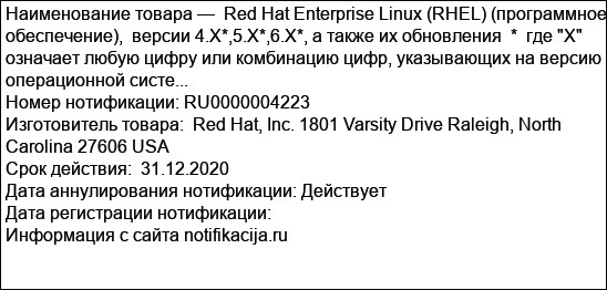 Red Hat Enterprise Linux (RHEL) (программное обеспечение),  версии 4.X*,5.X*,6.X*, а также их обновления  *  где X означает любую цифру или комбинацию цифр, указывающих на версию операционной систе...
