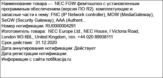 NEC FGW фемтошлюз с установленным программным обеспечением (версия ПО R2). комплектующие и запасные части к нему: FNC (IP Network controller), MOW (MediaGateway), SeGW (Security Gateway), AAA (Authent...