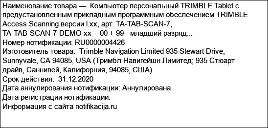 Компьютер персональный TRIMBLE Tablet с предустановленным прикладным программным обеспечением TRIMBLE Access Scanning версии l.xx, арт. TA-TAB-SCAN-7, TA-TAB-SCAN-7-DEMO xx = 00 + 99 - младший разряд...