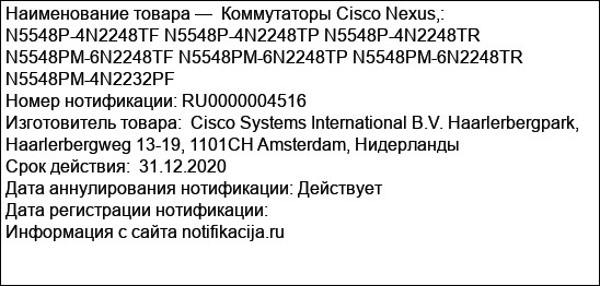 Коммутаторы Cisco Nexus,:  N5548P-4N2248TF N5548P-4N2248TP N5548P-4N2248TR N5548PM-6N2248TF N5548PM-6N2248TP N5548PM-6N2248TR N5548PM-4N2232PF
