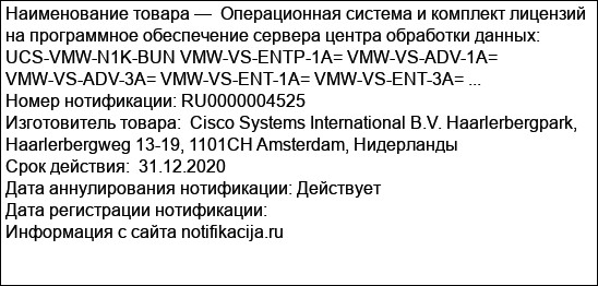 Операционная система и комплект лицензий на программное обеспечение сервера центра обработки данных: UCS-VMW-N1K-BUN VMW-VS-ENTP-1A= VMW-VS-ADV-1A= VMW-VS-ADV-3A= VMW-VS-ENT-1A= VMW-VS-ENT-3A= ...