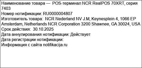 POS-терминал NCR RealPOS 70XRT, серия 7403